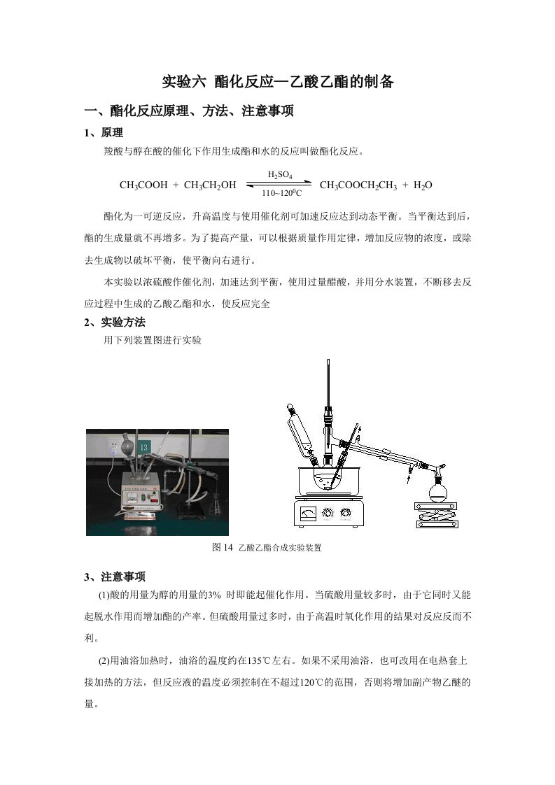 实验六酯化反应(乙酸乙酯)