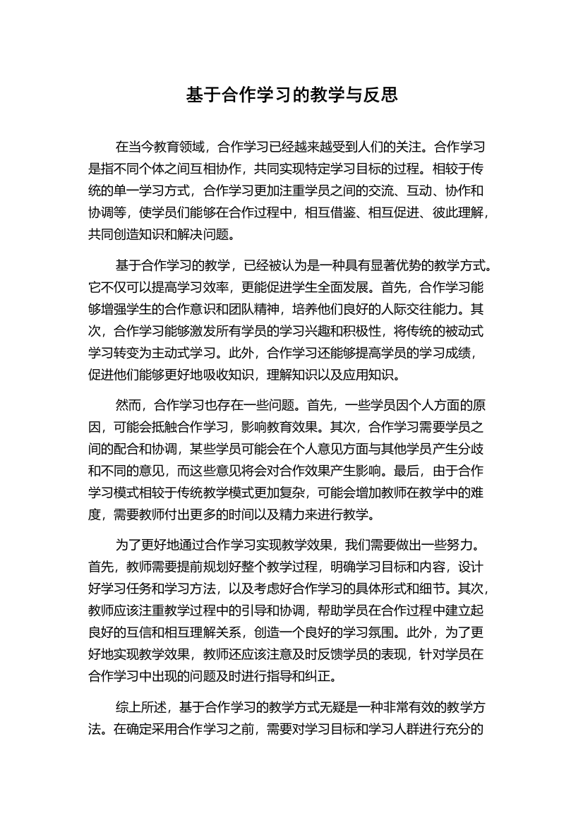 基于合作学习的教学与反思