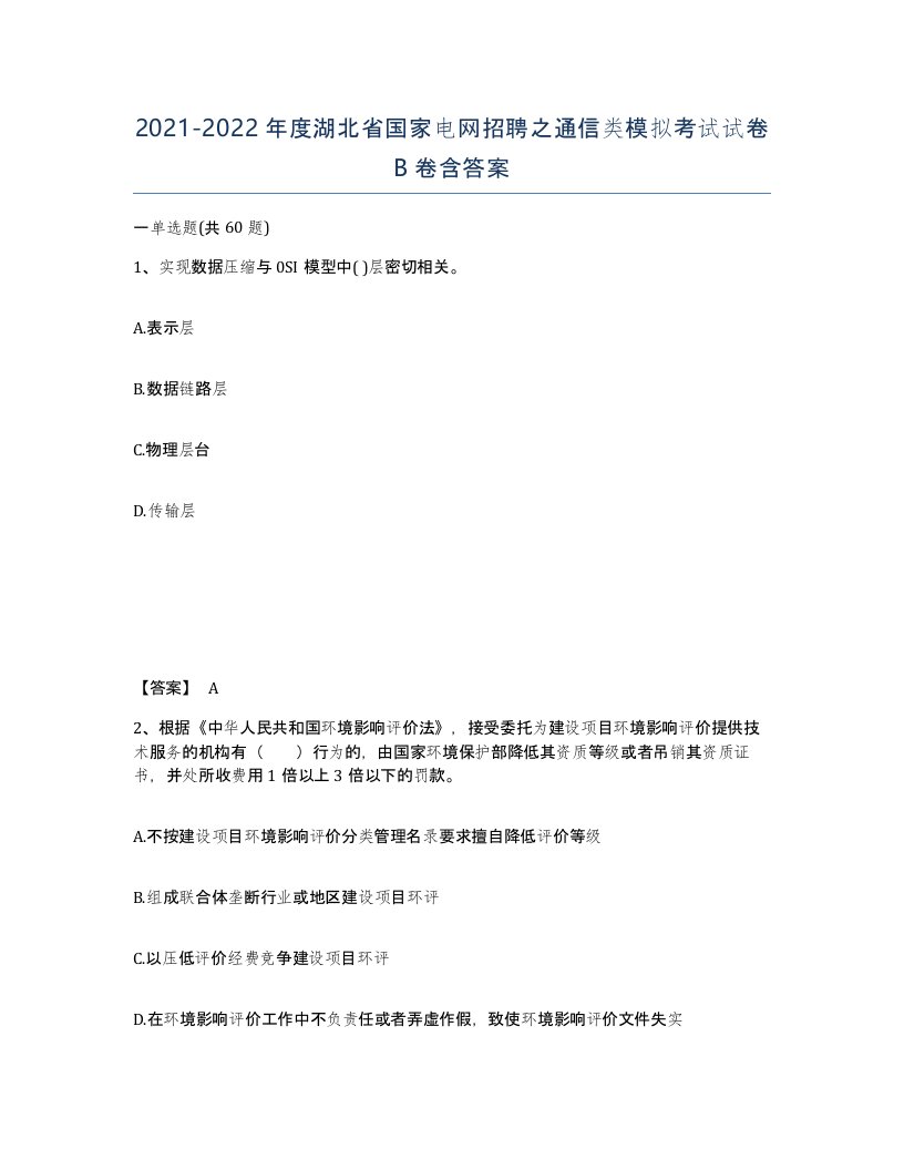 2021-2022年度湖北省国家电网招聘之通信类模拟考试试卷B卷含答案