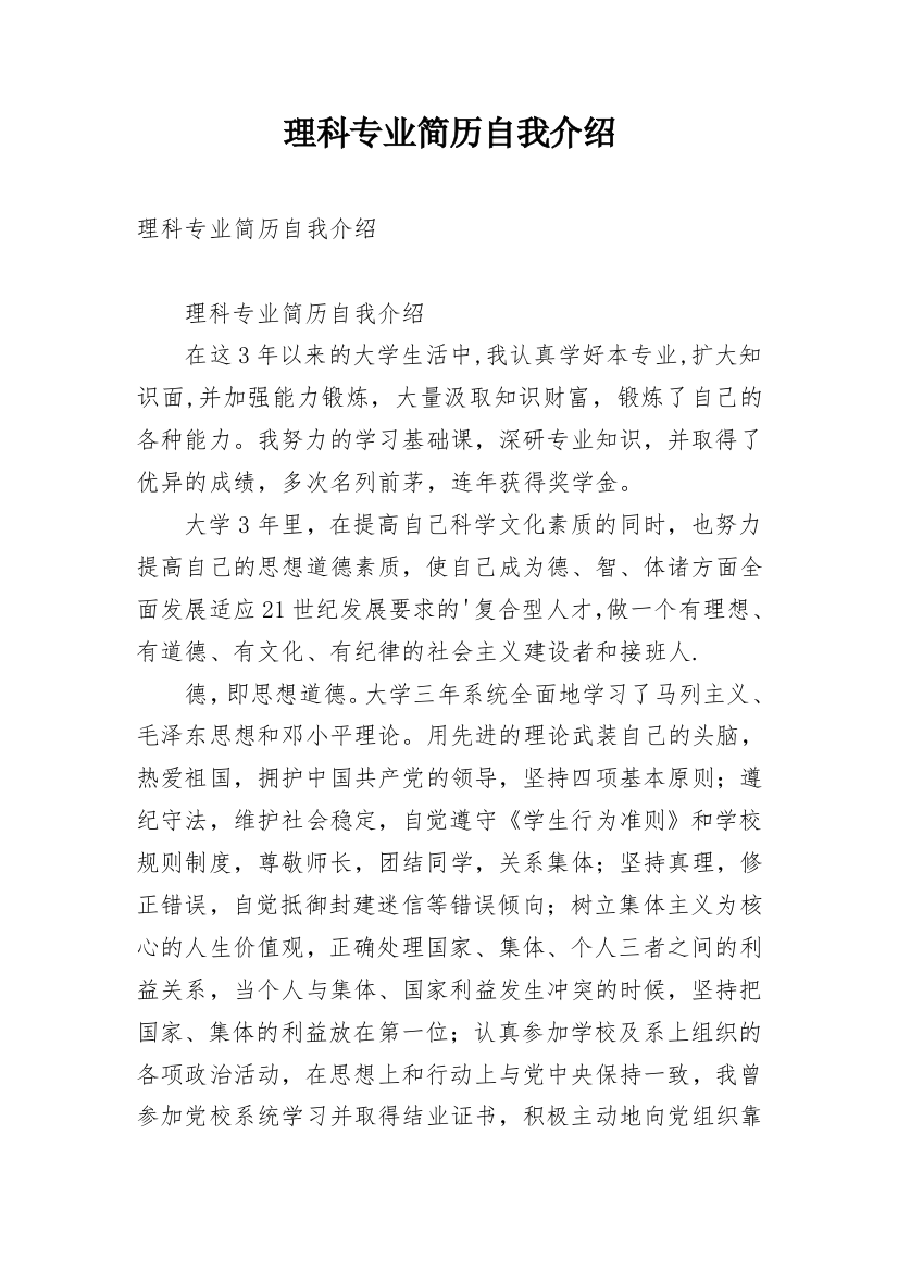 理科专业简历自我介绍