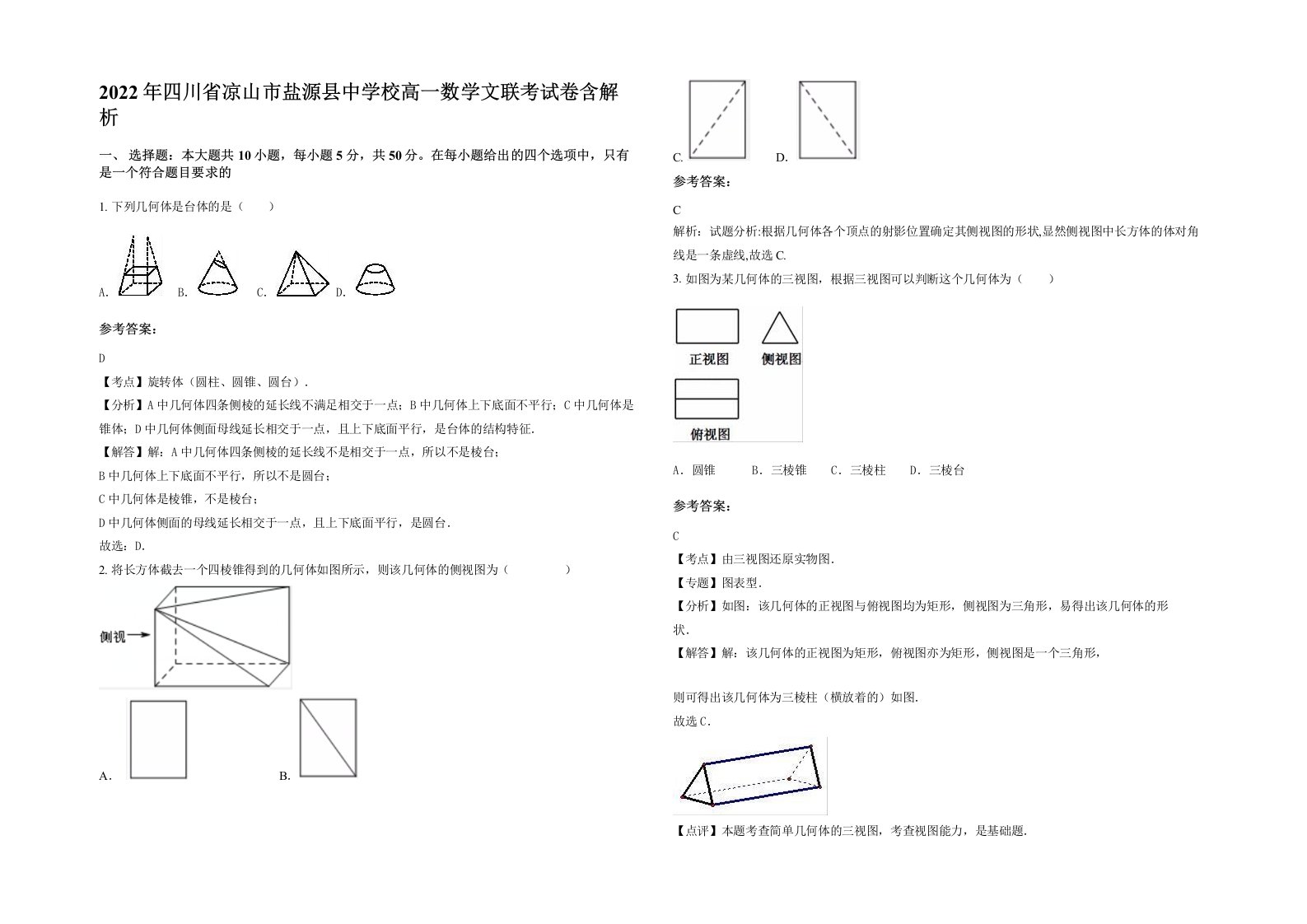 2022年四川省凉山市盐源县中学校高一数学文联考试卷含解析