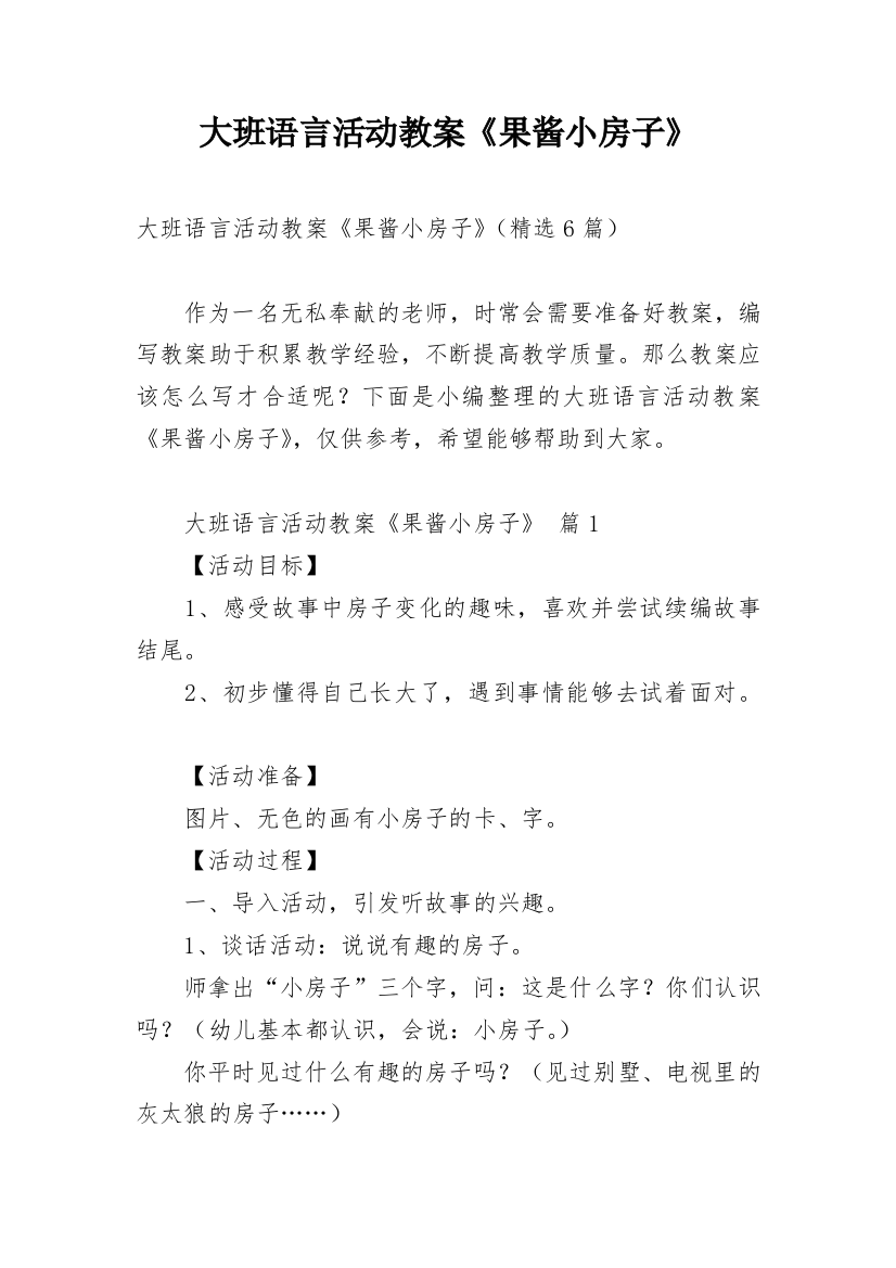 大班语言活动教案《果酱小房子》