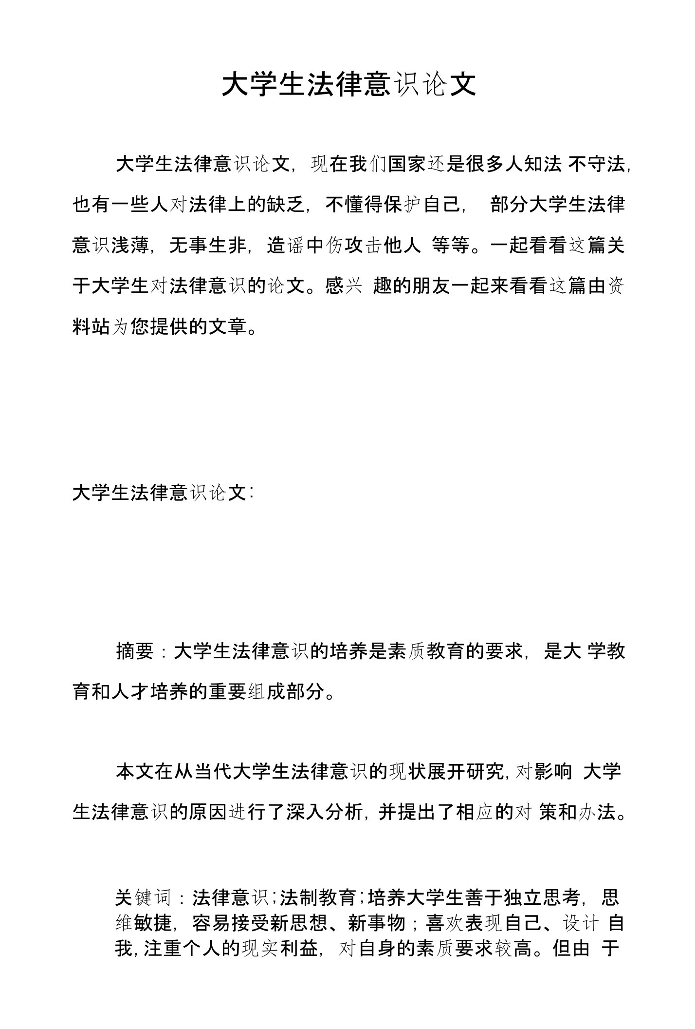 大学生法律意识论文