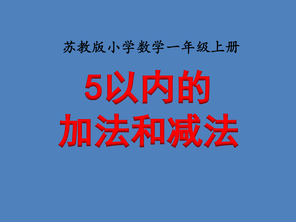 苏教版小学数学一年级上册课件：《5以内的加法和减法》补充练习