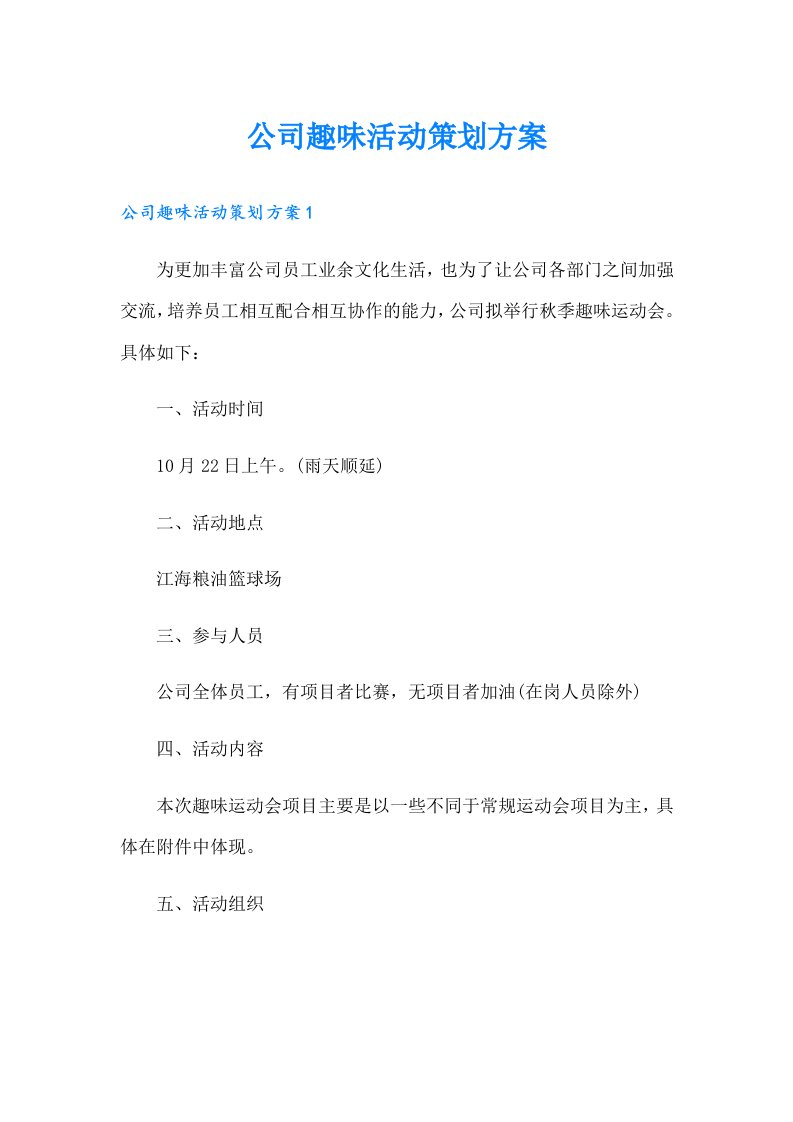 公司趣味活动策划方案