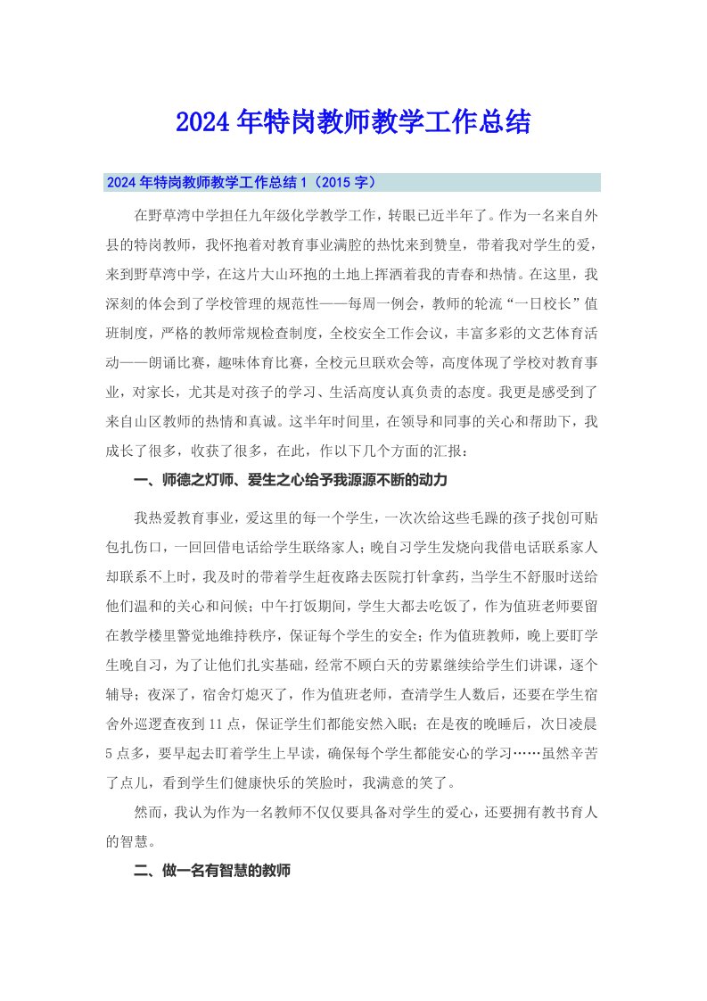 2024年特岗教师教学工作总结