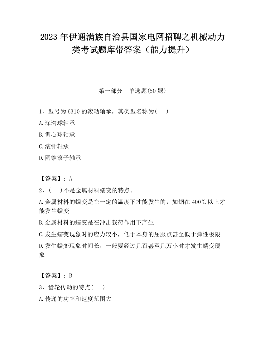 2023年伊通满族自治县国家电网招聘之机械动力类考试题库带答案（能力提升）