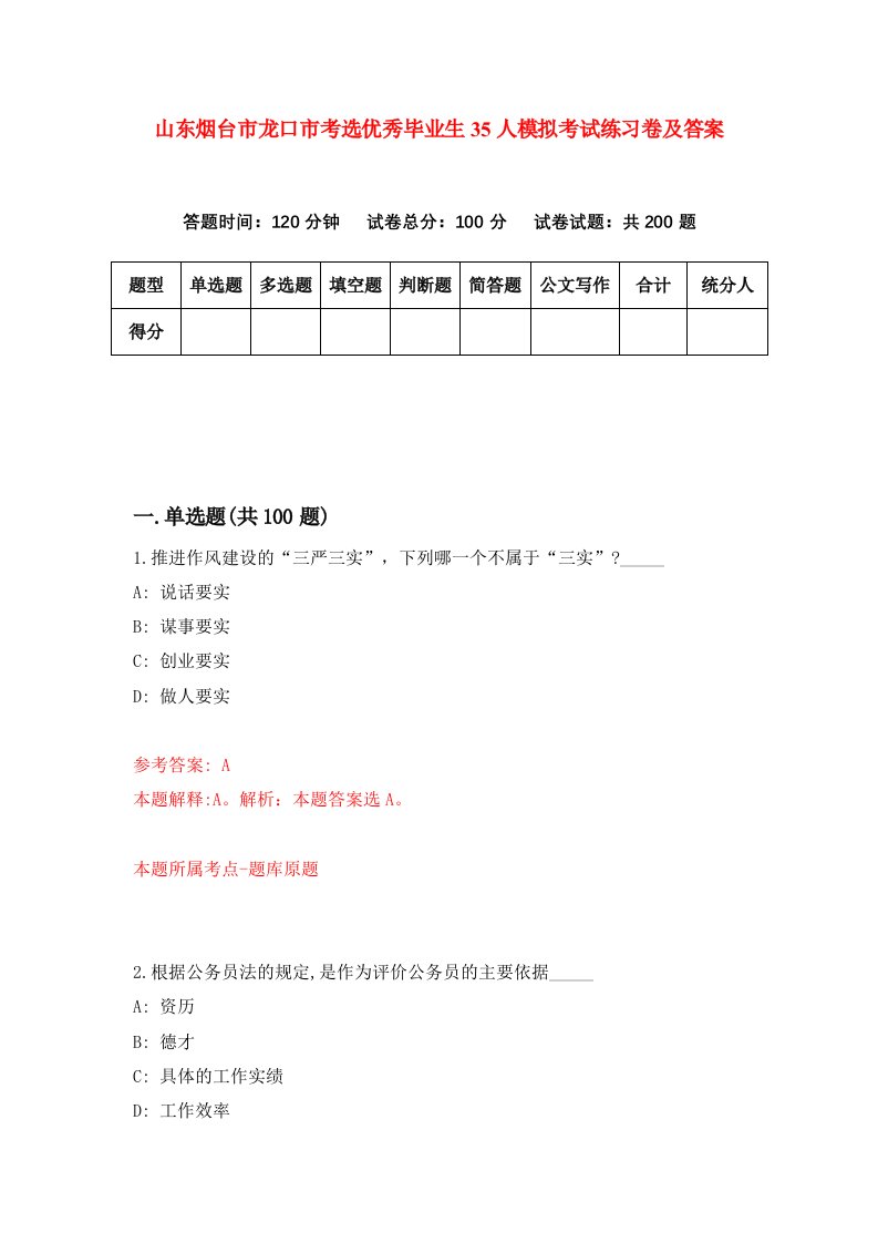 山东烟台市龙口市考选优秀毕业生35人模拟考试练习卷及答案第1期