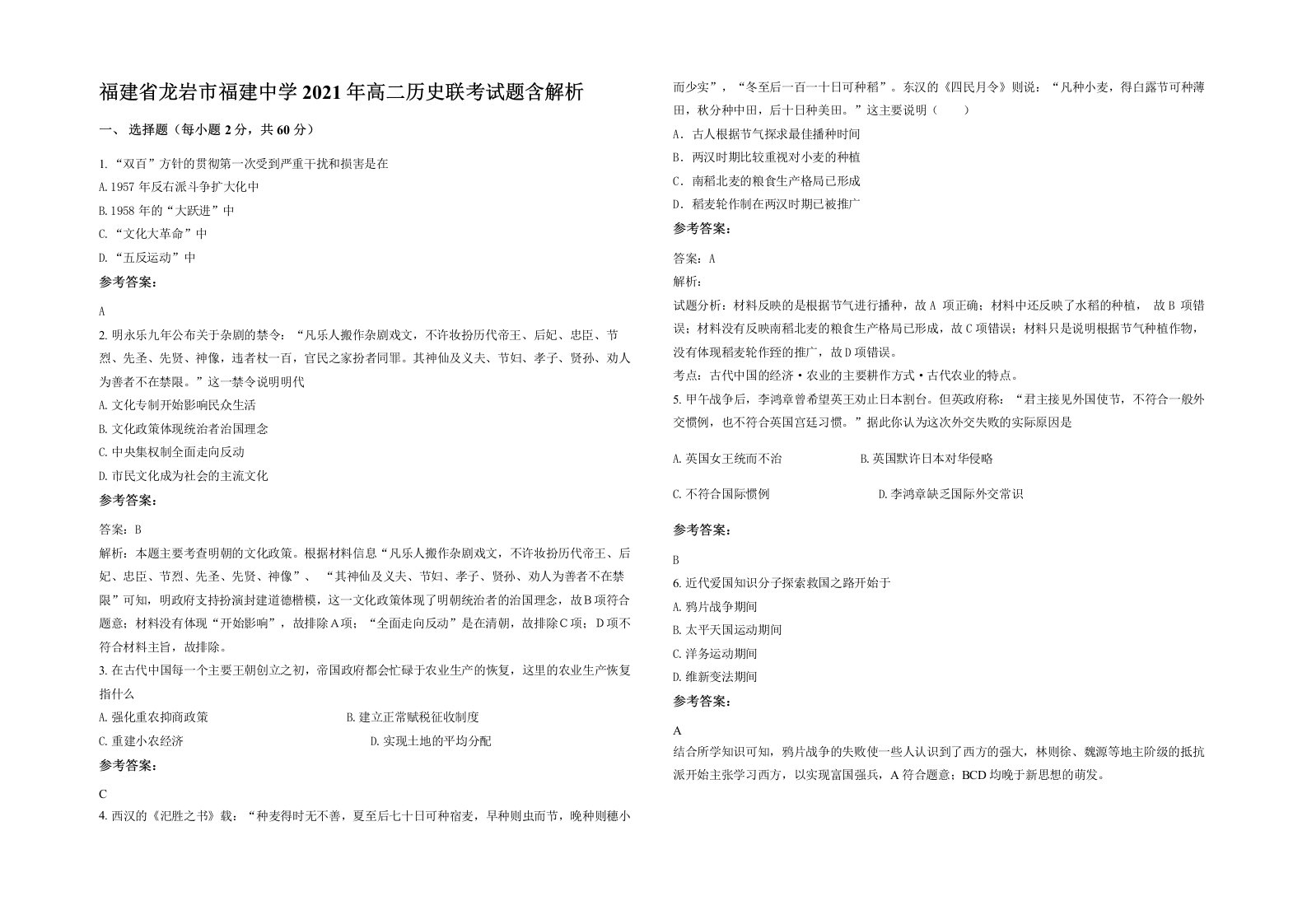 福建省龙岩市福建中学2021年高二历史联考试题含解析