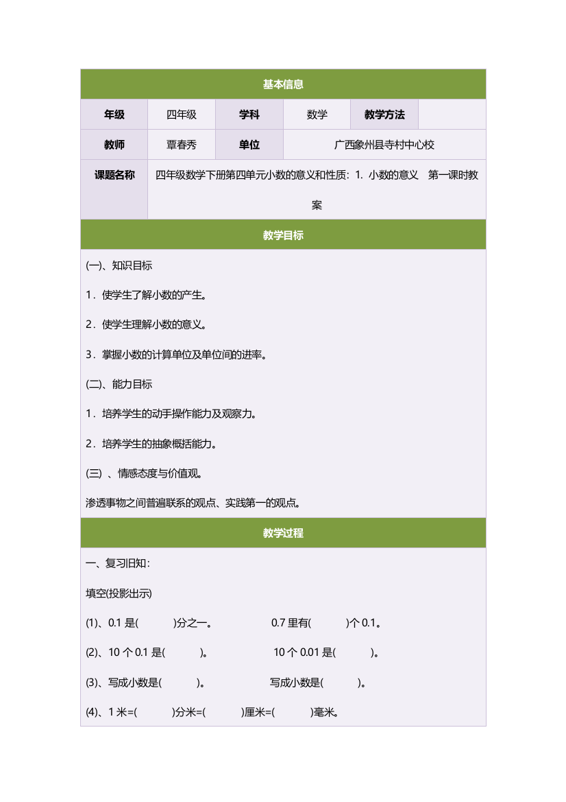 四年级数学下册第四单元小数的意义和性质：1小数的意义　第一课时教案