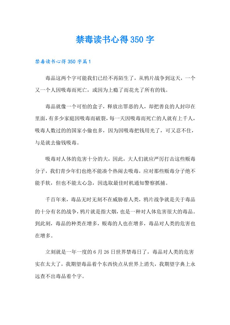 禁毒读书心得350字