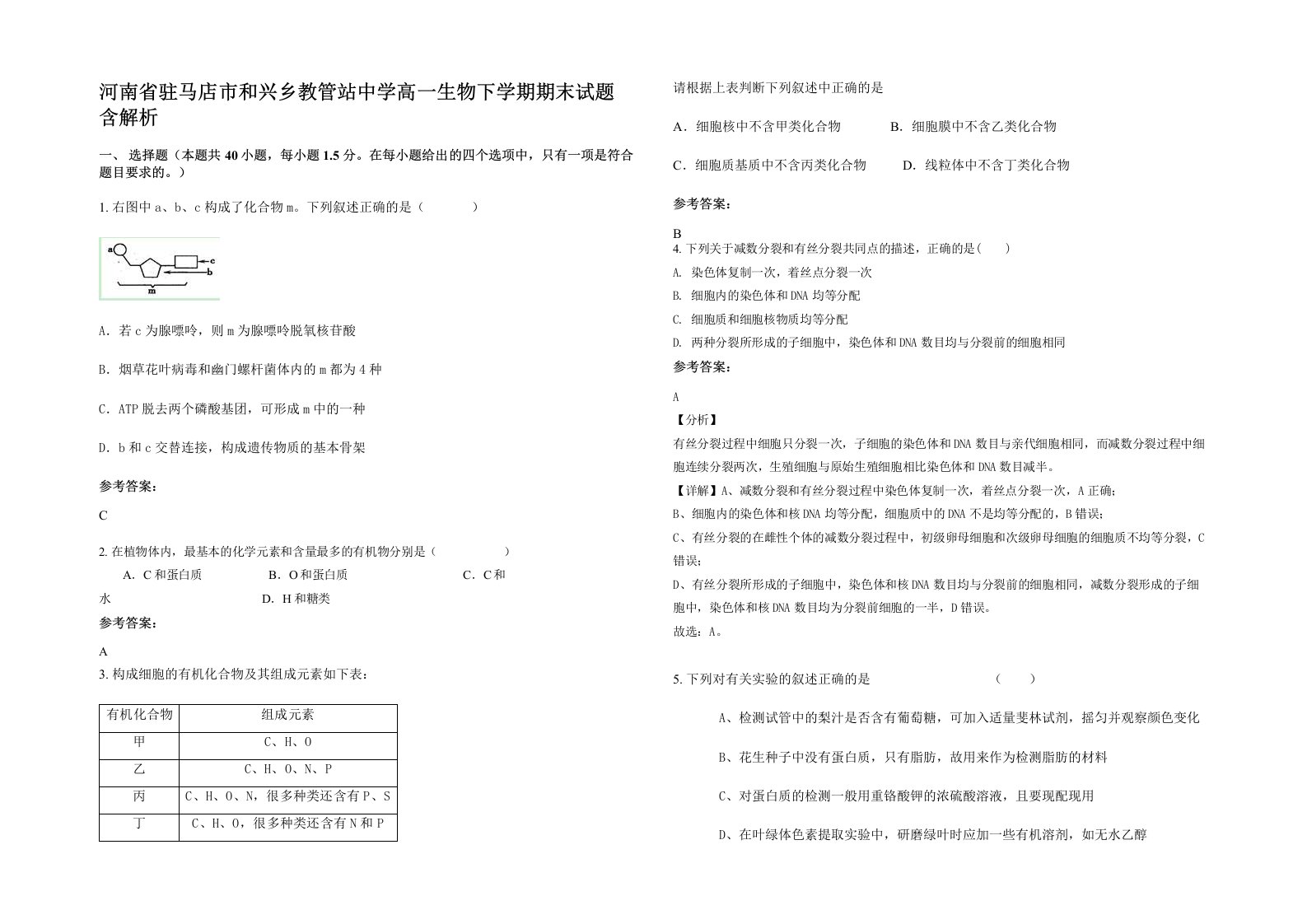 河南省驻马店市和兴乡教管站中学高一生物下学期期末试题含解析