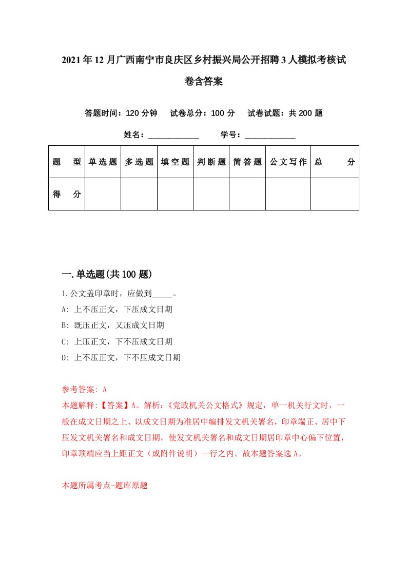 2021年12月广西南宁市良庆区乡村振兴局公开招聘3人模拟考核试卷含答案4