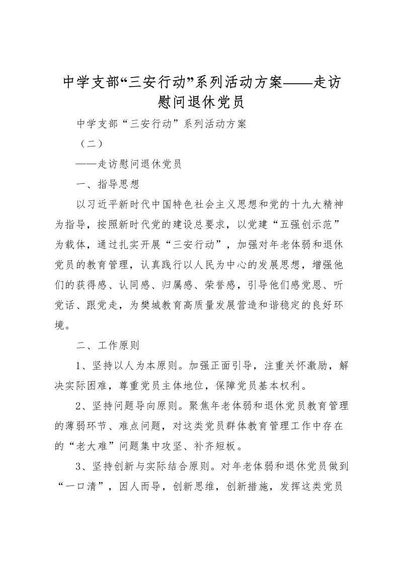 2022年中学支部三安行动系列活动方案走访慰问退休党员