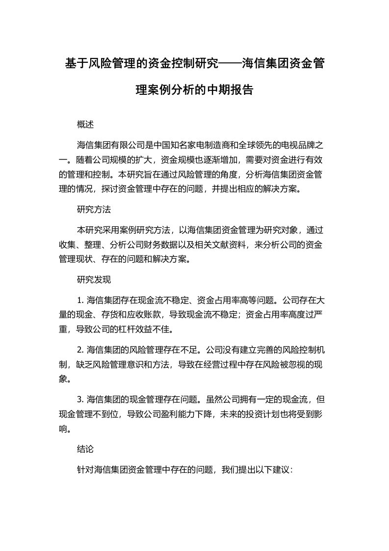 基于风险管理的资金控制研究——海信集团资金管理案例分析的中期报告