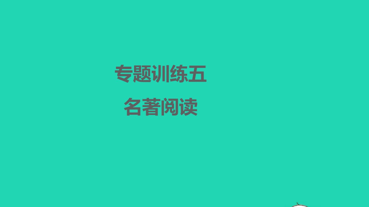 孝感专版2022八年级语文下册专题训练五名著阅读习题课件新人教版