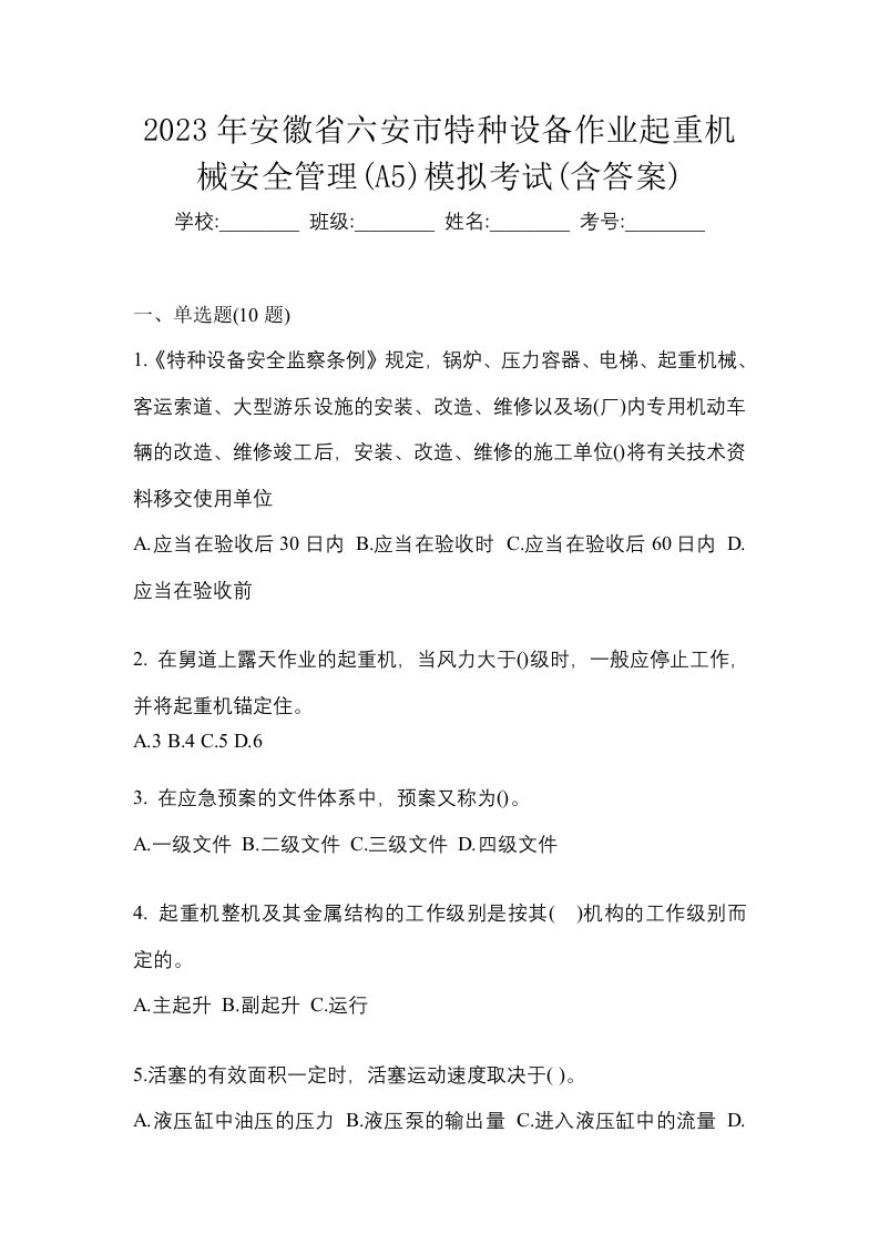 2023年安徽省六安市特种设备作业起重机械安全管理A5模拟考试含答案