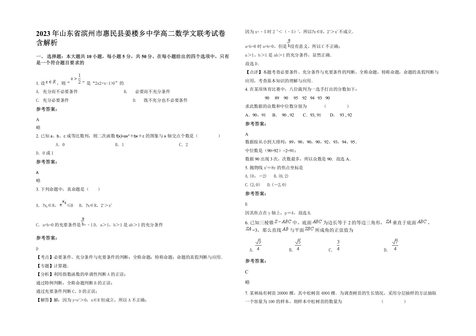 2023年山东省滨州市惠民县姜楼乡中学高二数学文联考试卷含解析