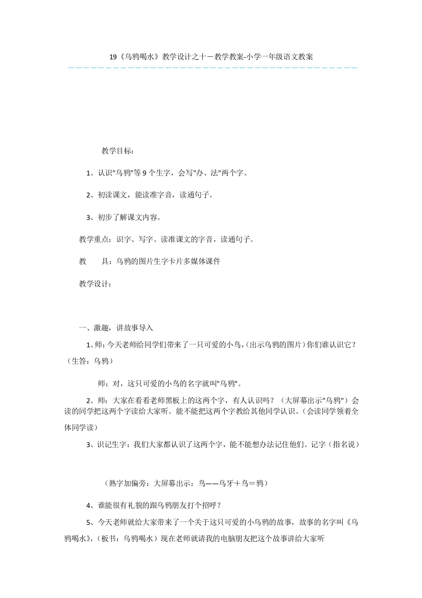 19《乌鸦喝水》教学设计之十-教学教案-小学一年级语文教案