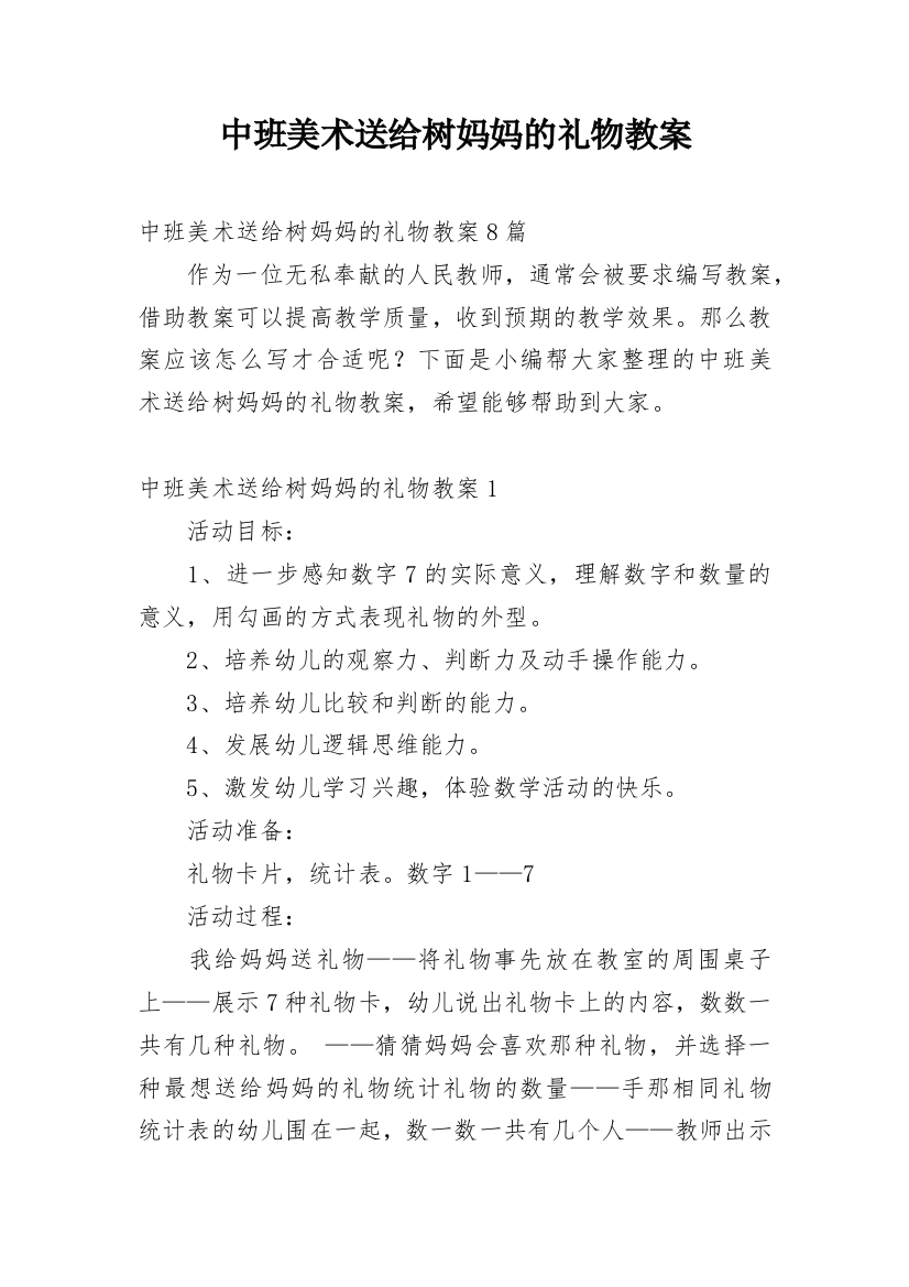 中班美术送给树妈妈的礼物教案