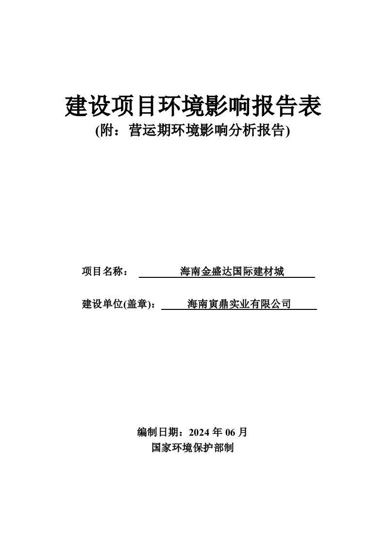 海南金盛达国际建材城项目环境影响评价报告表