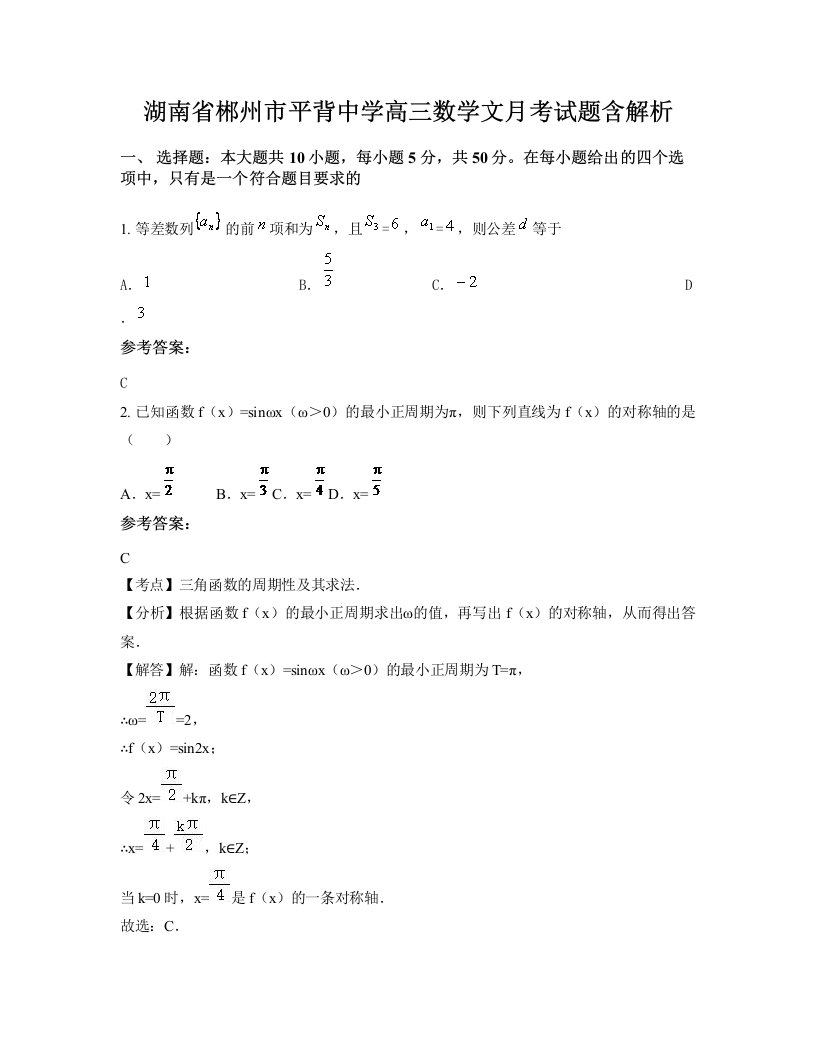 湖南省郴州市平背中学高三数学文月考试题含解析