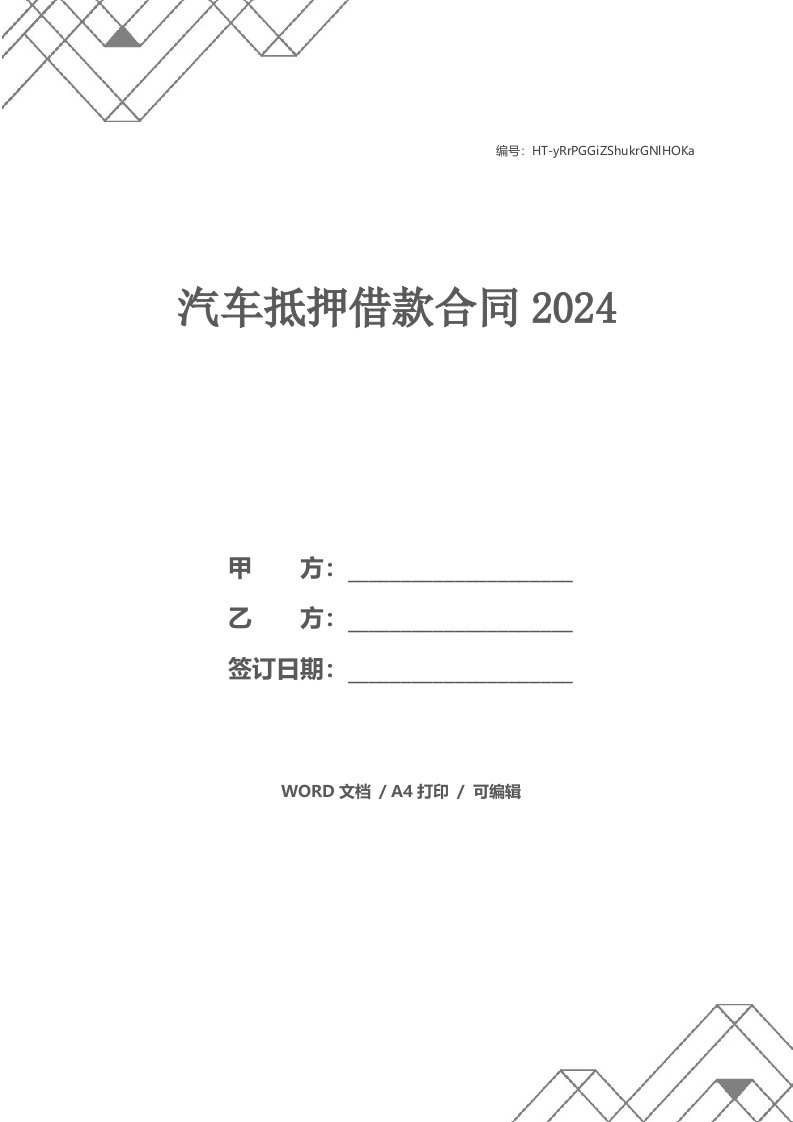 汽车抵押借款合同2024