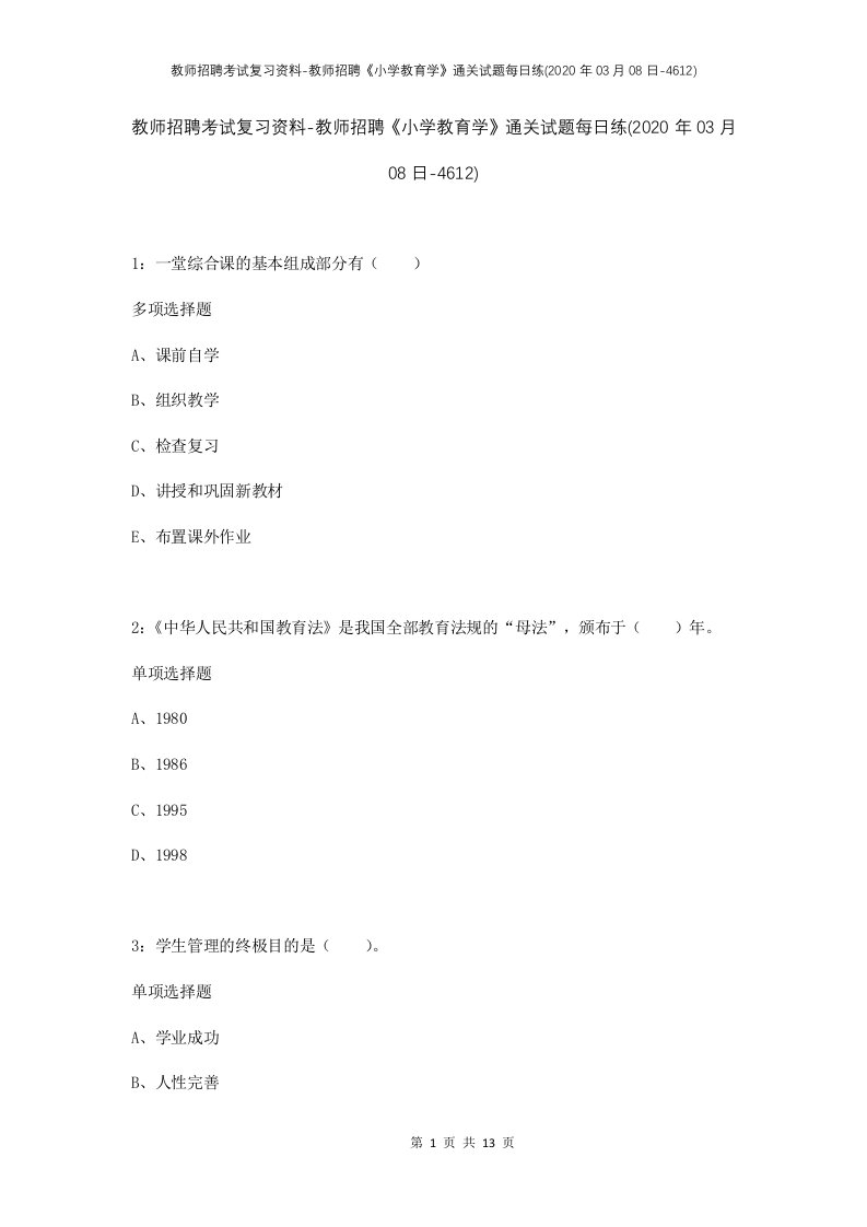 教师招聘考试复习资料-教师招聘小学教育学通关试题每日练2020年03月08日-4612