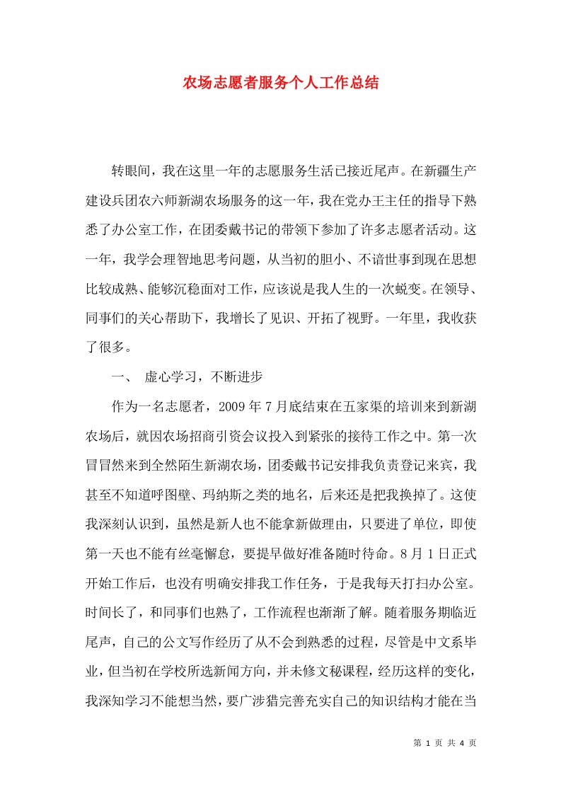 精选农场志愿者服务个人工作总结