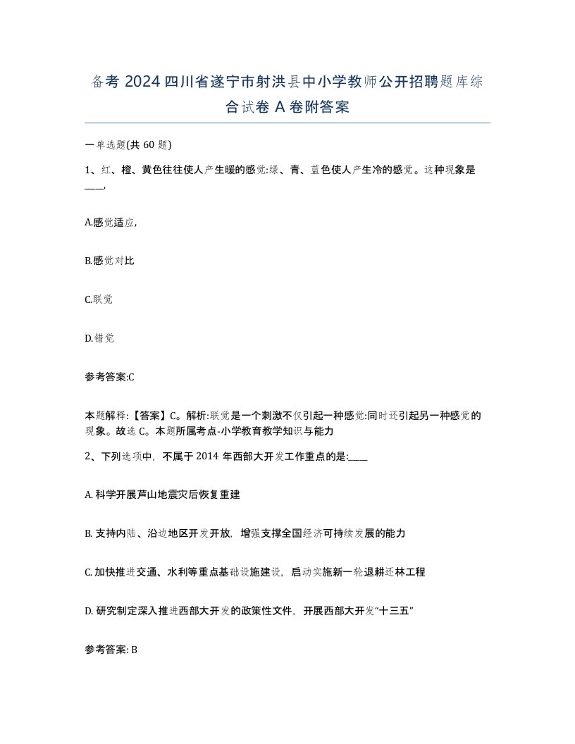 备考2024四川省遂宁市射洪县中小学教师公开招聘题库综合试卷A卷附答案