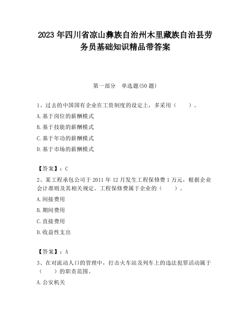 2023年四川省凉山彝族自治州木里藏族自治县劳务员基础知识精品带答案