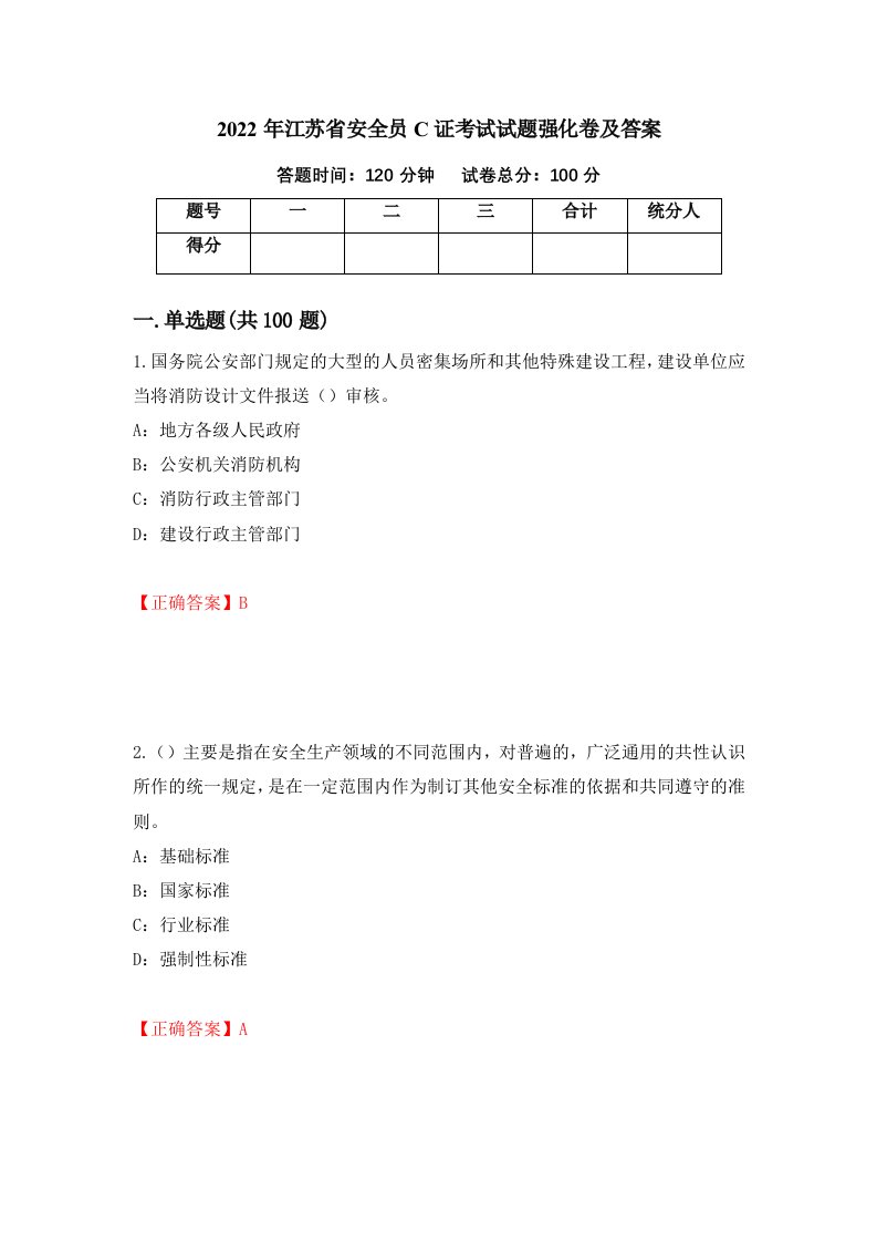 2022年江苏省安全员C证考试试题强化卷及答案37