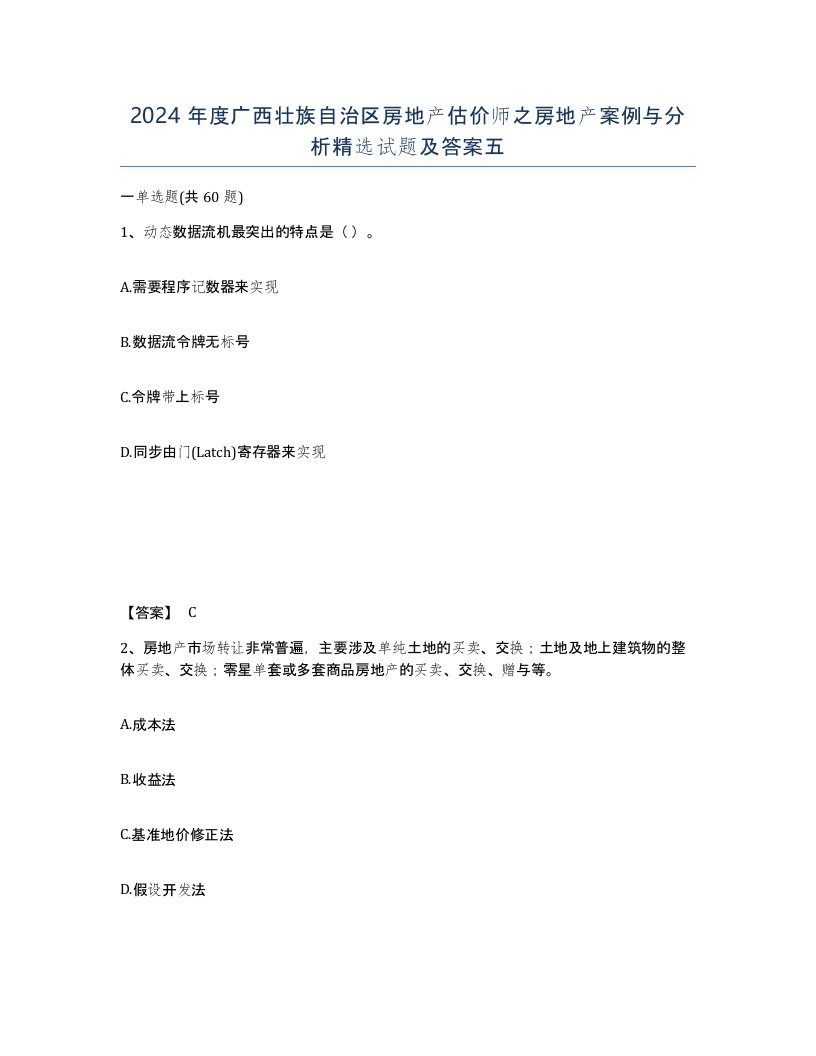 2024年度广西壮族自治区房地产估价师之房地产案例与分析试题及答案五