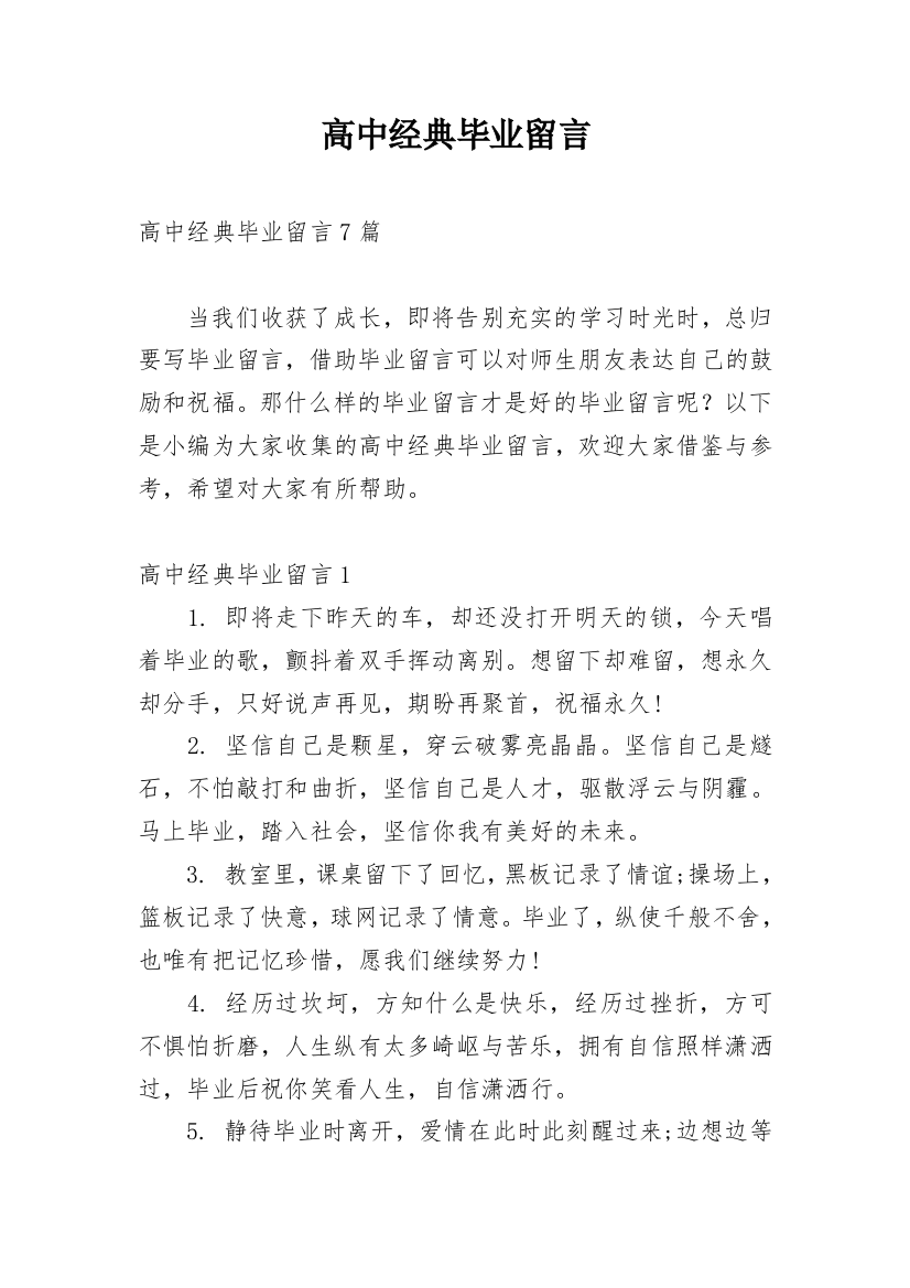 高中经典毕业留言_2