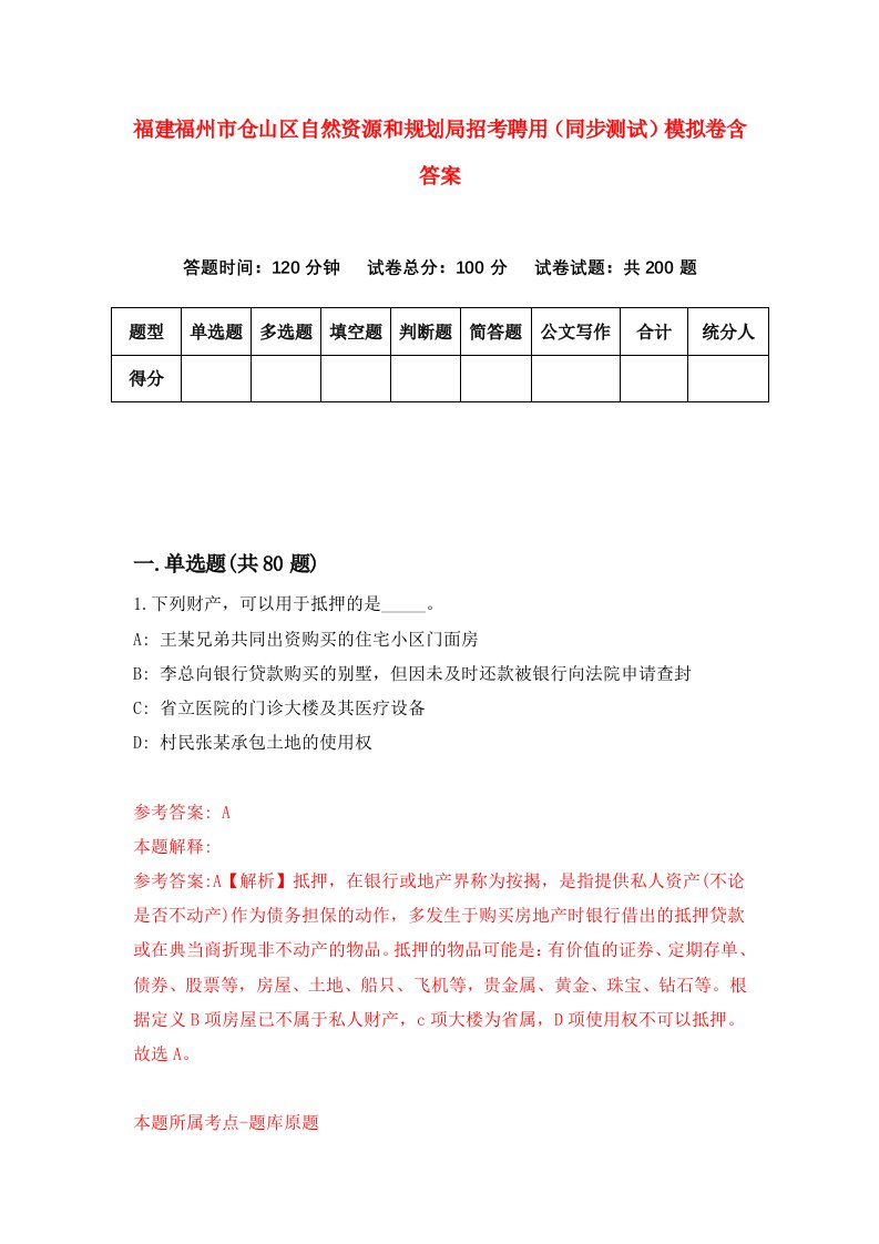 福建福州市仓山区自然资源和规划局招考聘用同步测试模拟卷含答案2