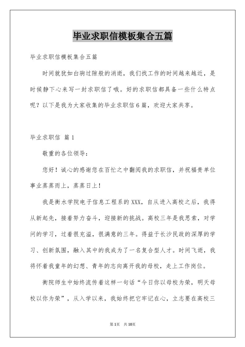 毕业求职信模板集合五篇范文