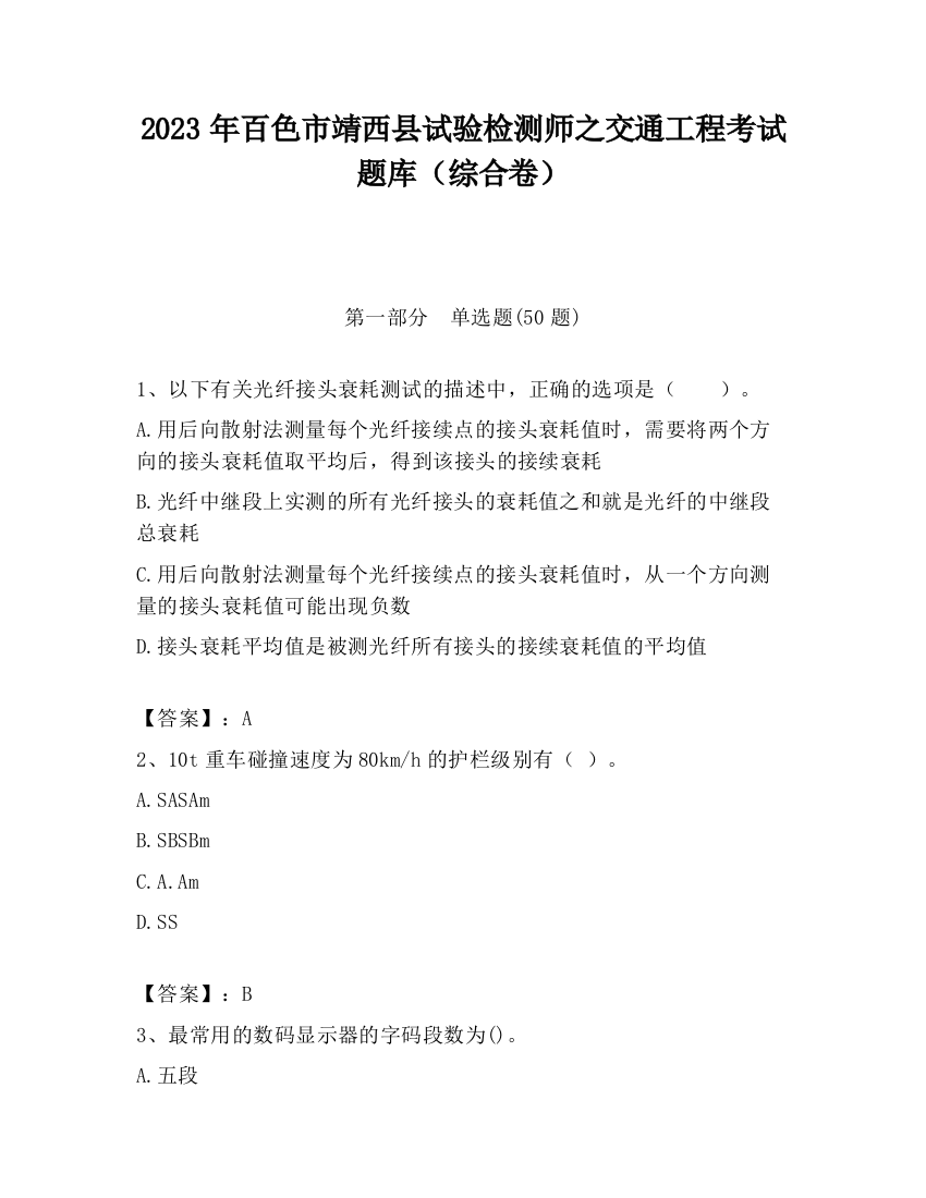 2023年百色市靖西县试验检测师之交通工程考试题库（综合卷）