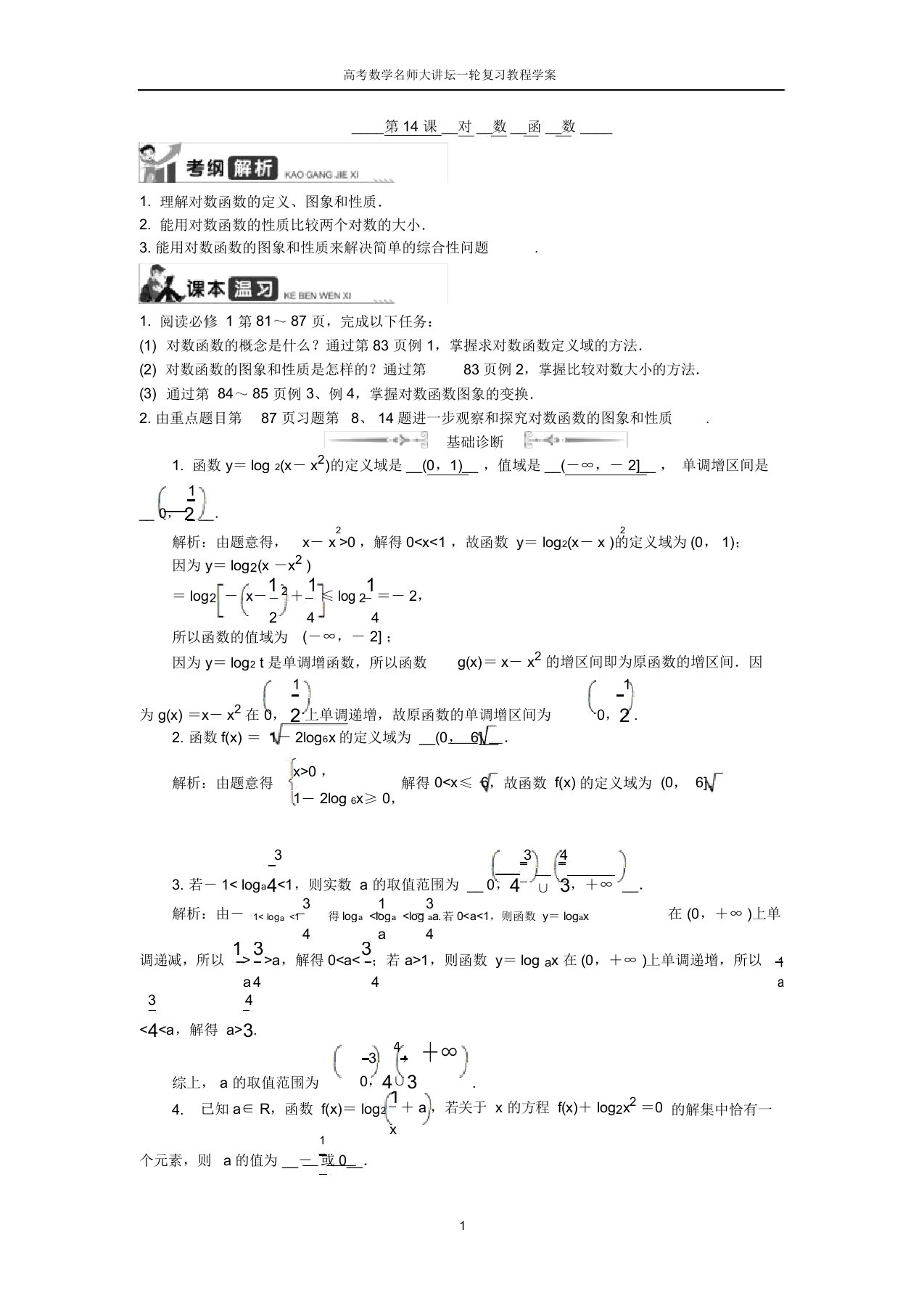 高考数学名师大讲坛一轮复习教程学案：第14课对数函数word版含解析