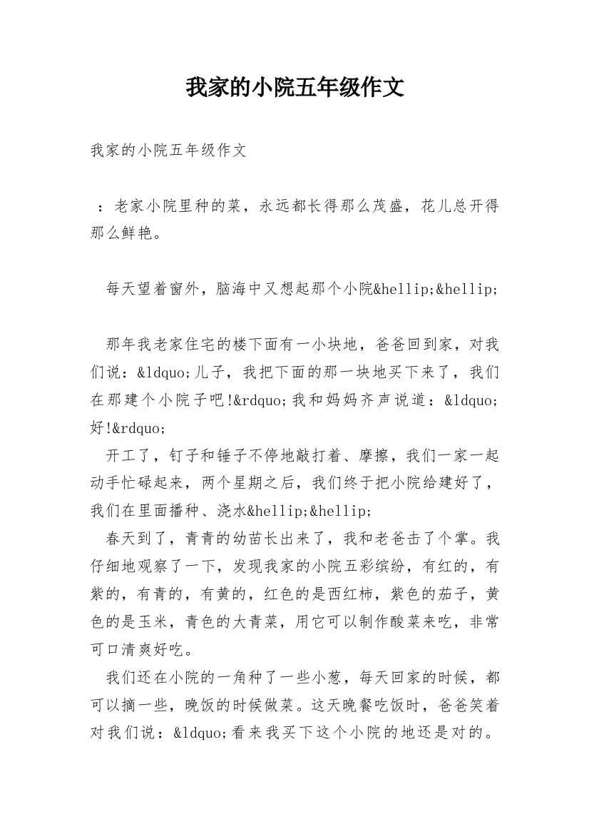 我家的小院五年级作文