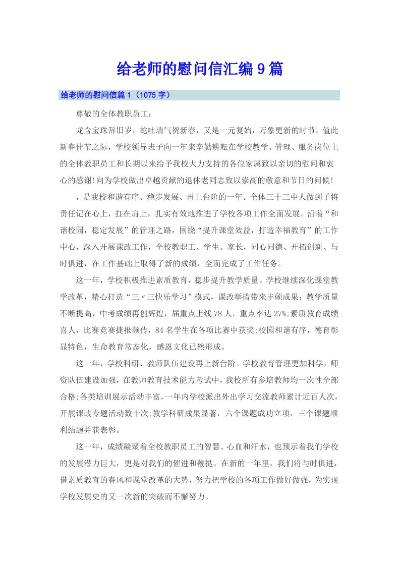 给老师的慰问信汇编9篇