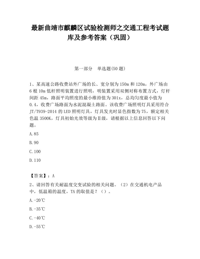 最新曲靖市麒麟区试验检测师之交通工程考试题库及参考答案（巩固）