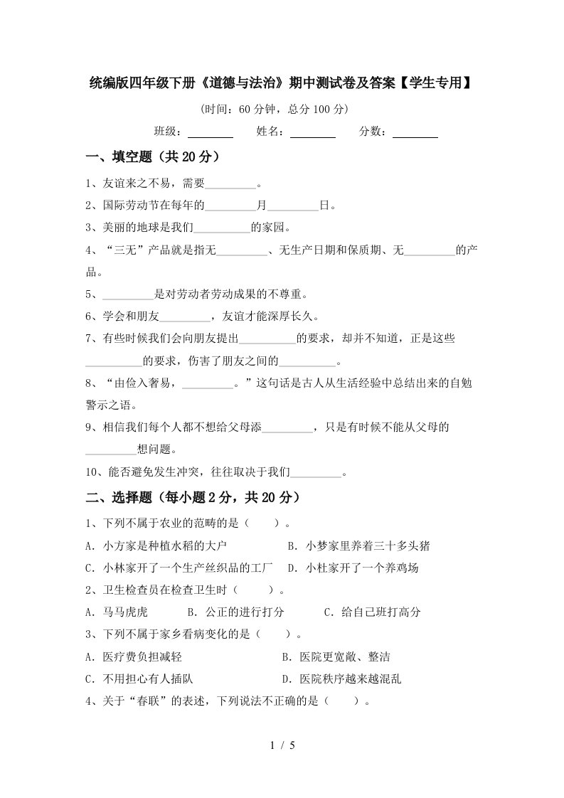 统编版四年级下册道德与法治期中测试卷及答案学生专用