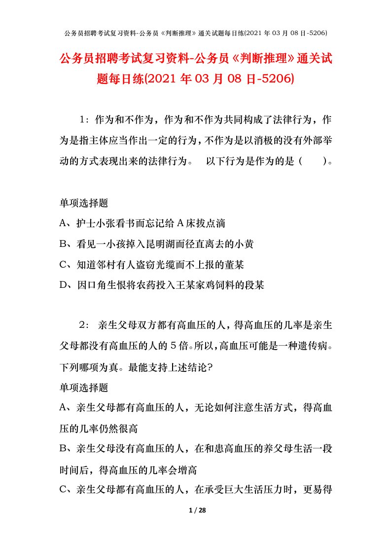 公务员招聘考试复习资料-公务员判断推理通关试题每日练2021年03月08日-5206