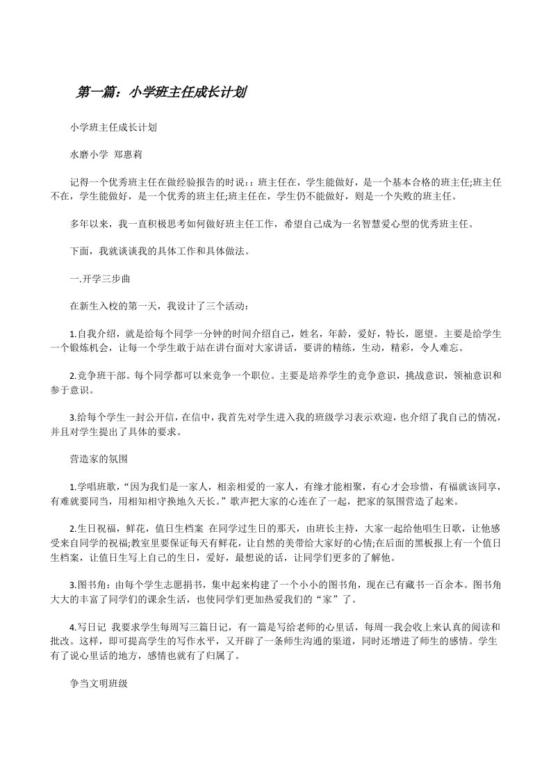 小学班主任成长计划[修改版]