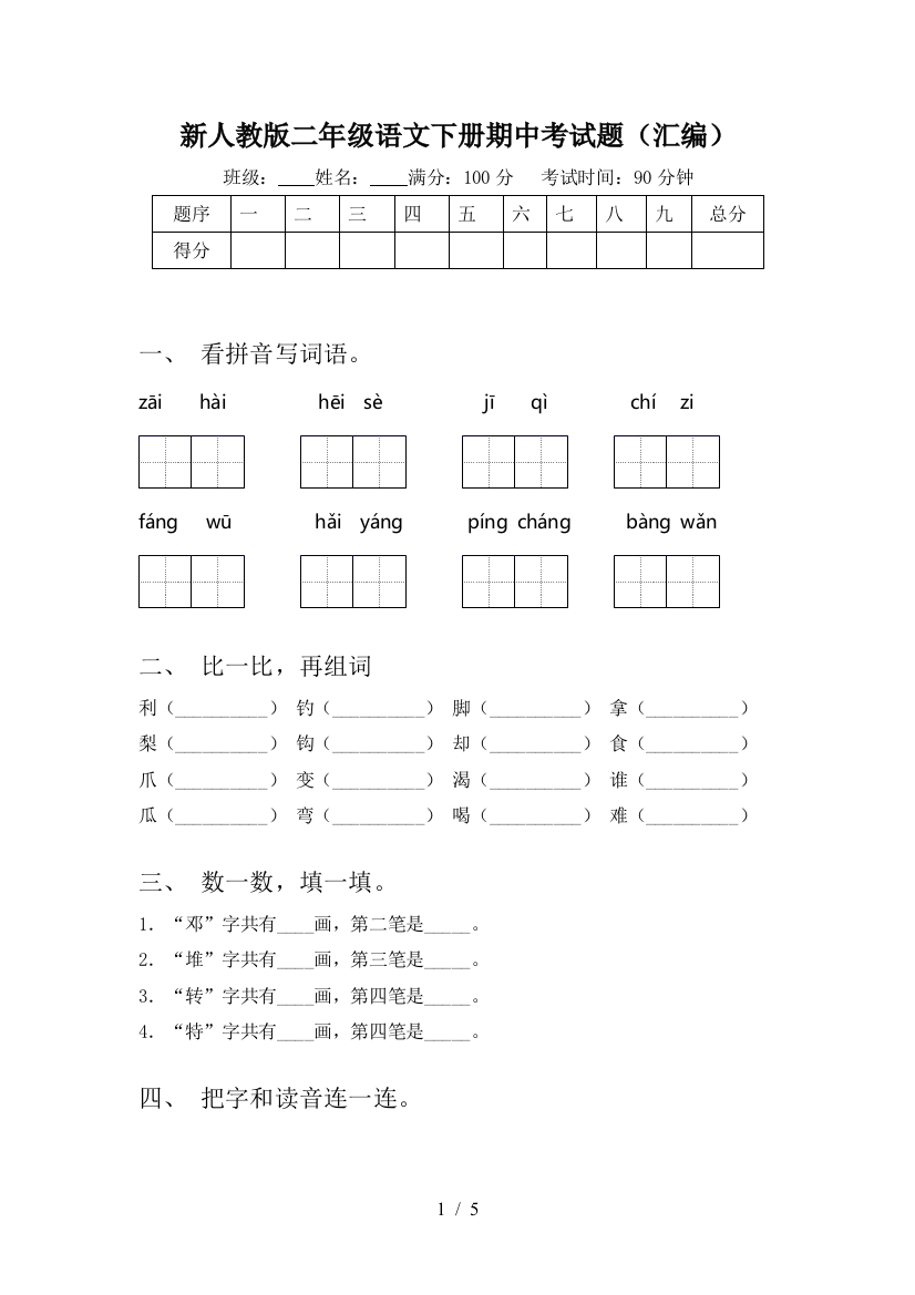 新人教版二年级语文下册期中考试题(汇编)