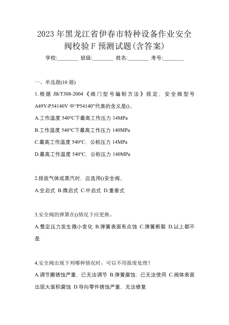 2023年黑龙江省伊春市特种设备作业安全阀校验F预测试题含答案