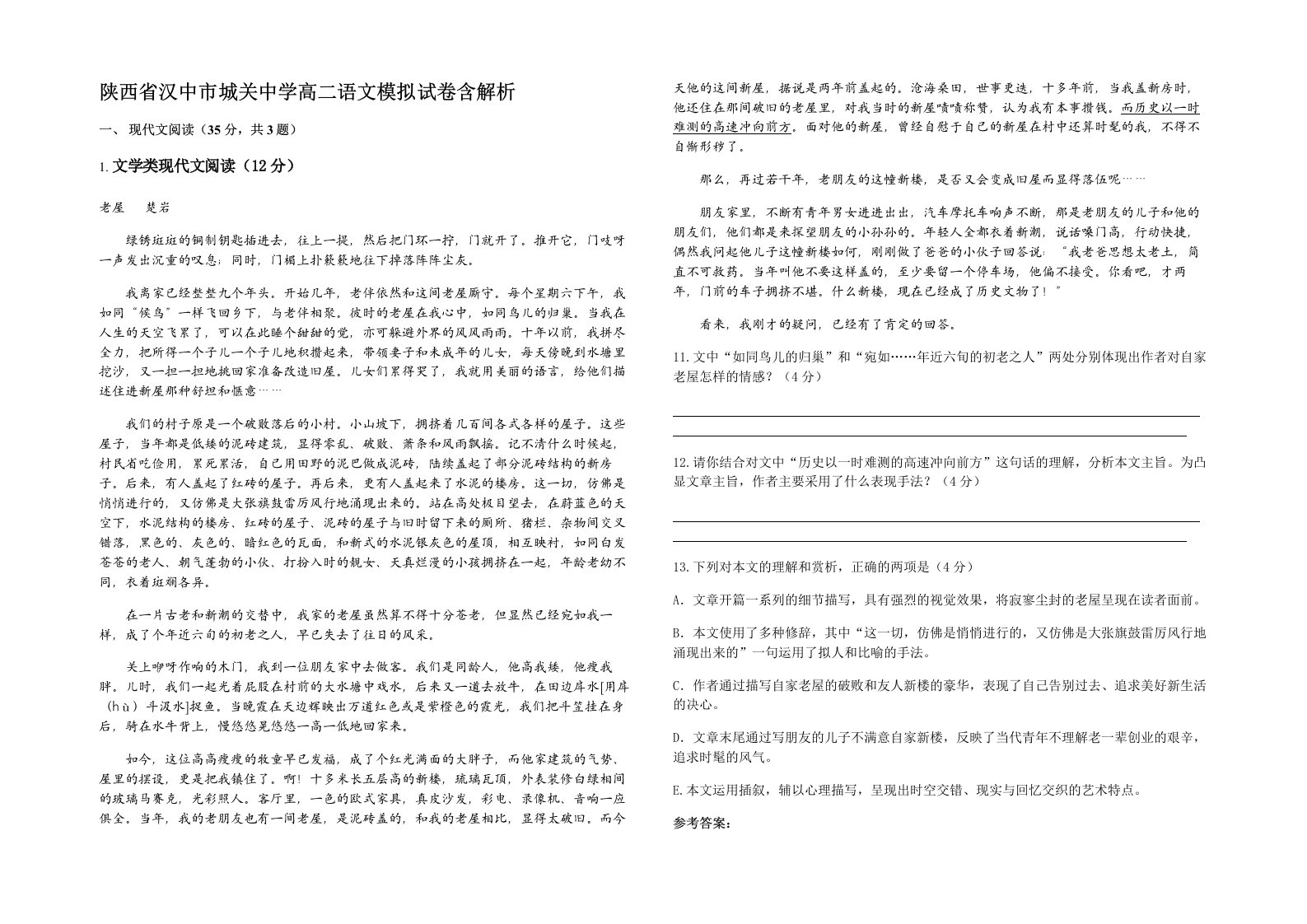 陕西省汉中市城关中学高二语文模拟试卷含解析