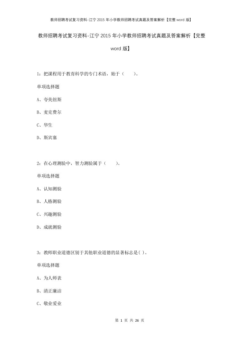 教师招聘考试复习资料-江宁2015年小学教师招聘考试真题及答案解析完整word版