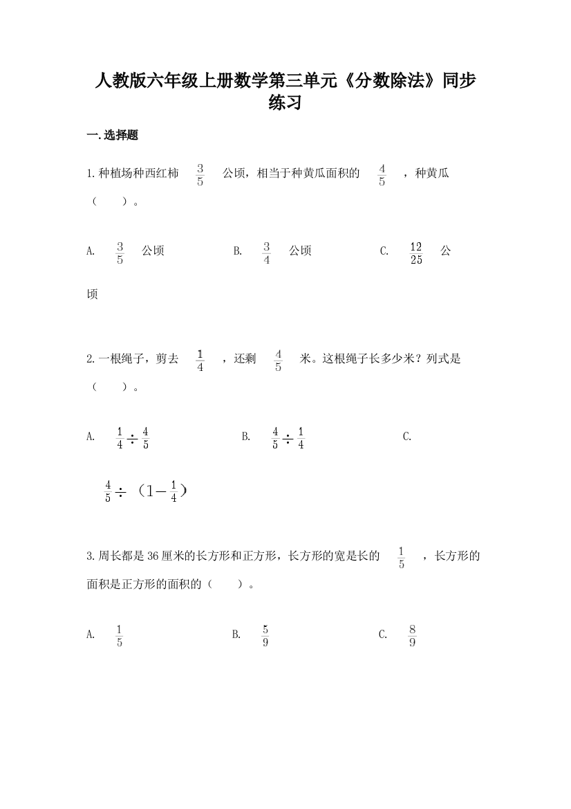 人教版六年级上册数学第三单元《分数除法》同步练习