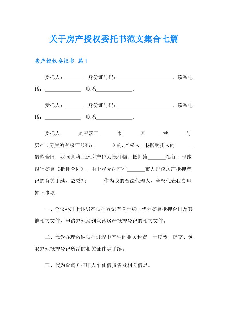 关于房产授权委托书范文集合七篇